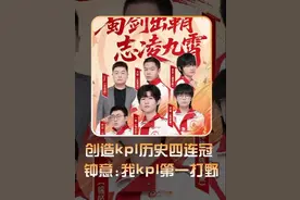 Ag四连冠独一档！钟意再夺fmvp！ #2025KPL春季赛决赛视频封面