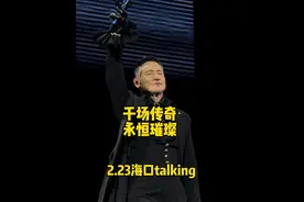 张学友演唱会，2.23，60+总第218场，海口第三场，个人演唱会总第1000场，talking   哭傻了今天，从talking 开始就哭😭 谦逊、低调，默默修炼自己，一生追求完美的张学友先生，今天，终于来到个人演唱会的第1000场。  1000场意味着什么？他说，意味着过去40年，他放了接近3000个小时在舞台上。  就这句话，眼泪瞬间流下来。40年，你无法想象，这40年里他经历了什么，起起伏伏，跌跌撞撞，走到今天。1000场的背后，是多少汗水和泪水的交织。  他打趣自己以前站着不动的跳舞样子，再看看他现在可以跳得这么好的舞，一点都不输他的歌。  他说，我这个没有什么天才的普通人可以做到的事，你们也可以。我60岁还可以在舞台上进步一点点，你们有什么梦想，都尽力去完成，任何时候都不算晚。  是的，这个永远真诚、没有花里胡哨、从不偷机取巧、只知道不断不断努力的、谦虚的、一点都不普通的“普通人”，他已经不仅仅只是一个歌者而已，他是很多人的精神领袖，今晚，他书写千场传奇。传奇在继续。  #张学友演唱会 #张学友 #歌神 #张学友海口演唱会 #张学友千场传奇