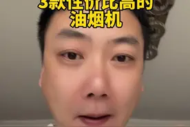 3款性价比高的油烟机，大小厨房都合适#油烟机 #装修 #家电视频封面