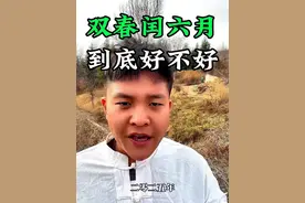 2025年双春闰六月，到底好不好呢？#双春年 #农业谚语 #三农 #新农人计划2024 #分享农业知识帮农民增产增收视频封面