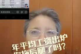 年平均工资出炉，你拖后腿了吗？#老实人说老实话 #说真话 #说说心里话视频封面