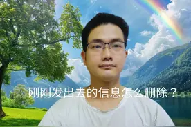 刚刚发出去的信息怎么删除？手把手教你方法 #手机技巧视频封面