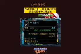 DNF增幅+12自用小技巧，自用方法仅供参考！ #dnf #地下城与勇士 #dnf地下城 #dnf金秋畅玩季视频封面