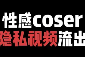 女coser相机丢了！ 你猜里面有什么！#二次元视频封面
