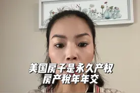 你只知道美国房子永久产权，告诉你美国永久产权的房子年年交房产税，你破防了，精神美国人破防了……#美国房产税 #华人在美国视频封面