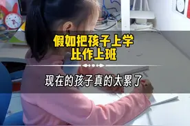 假如我们把孩子上学比作上班，那现在的孩子真的是太累了视频封面