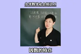 小学数学必会知识点，因数的特点 #数学 #数学思维 #小学数学 #曲庆杰