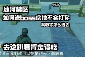 冰河禁区教你们进boss房，不被boss发现。 #和平精英战场进化