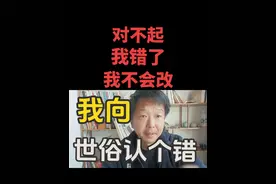 我向世俗认个错！但是我会依然继续犯错！因为世俗就是世俗！ #涨知识 #经验分享 #原创作品 #正能量 #悟人生之道