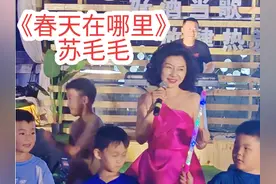 《春天在哪里》#演出现场视频