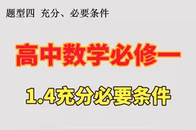 高中数学必修一1.4充分必要条件#高中数学