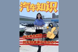 车停路边被刮蹭，找不到肇事方，用我这个方法轻松挽回损失！ #交通事故 #剐蹭 #如何处理交通事故 #每天一个用车知识