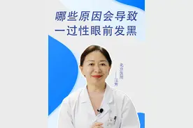 哪些原因会导致一过性的眼前发黑#医学科普 #心血管疾病 #健康科普 #北京医院汪芳视频封面