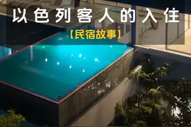 一组以色列的民宿客人，虽然不能以点概面，但确实让我感受到了视频封面