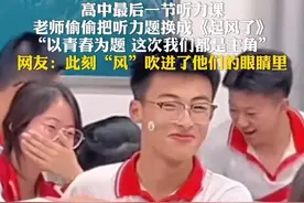 5月29日，吉林长春。#高三最后一堂英语听力课，90后老师把听力偷偷换成歌曲《起风了》，这“风”好像吹进了同学们的眼里。越到最后其实并没有特别焦虑和兴奋，只有一种说不出来的青春消失的感觉。网友：为什么看到他们都抬头的时候，bgm一响起的时候，莫名想哭呢，原来我已经毕业10年了……#高考倒计时为高考加油 #以梦为马不负韶华  #青春的样子 #起风了视频封面