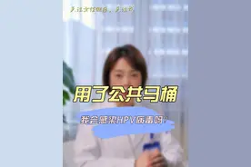 用了公共马桶，我会感染HPV病毒吗？#科普 #原创视频 #东阳市妇幼保健院 #hpv感染 #预防hpv