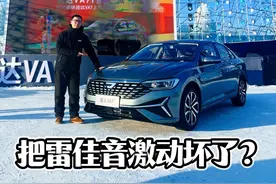 捷达VS7上市，怎么把雷佳音激动坏了？ #捷达 #捷达VA7 #捷达va7国民大家轿 #雷佳音 #我与汽车的日常视频封面