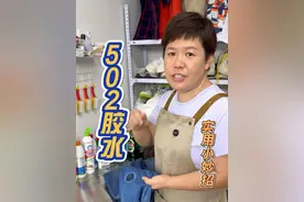 502胶水去除小妙招，弄到衣服上胶水在家也可以轻松搞定；感兴趣的可以试一试，有什么不会洗的给红姐留言！#污渍轻松去除 #洗衣小妙招#去胶小妙招 #衣服上胶水怎么溶解 #502胶水怎么去除