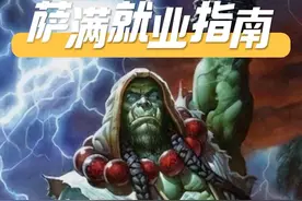 萨满就业指南 双光环奶萨的团队优势，打法，及天赋配装。#魔兽世界 #巫妖王之怒 #游戏中的瞬间 #游戏日常分享 #游戏视频封面