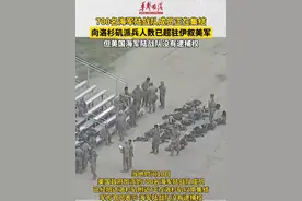 当地时间6月10日，美国700名海军陆战队成员正在集结 #向洛杉矶派兵人数已超驻伊叙美军视频封面