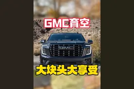 SUV界的施瓦辛格，道朗格GMC育空！ @道朗格  #我的美式明星朋友 #全尺寸殿堂级SUV #YUKON育空视频封面