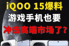 iQOO 15曝光 潜望长焦回归还有 Ultra 款！ 下半年 iQOO 15
