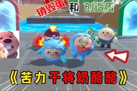 蛋仔派对：当奶酪酪成为我的苦力，简直太爽辣～ #蛋仔派对视频封面