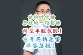 体检时常被忽视的一项指标:同型半胱氨酸！它升高的危害不容忽视！#医学科普 #硬核健康科普行动 #健康科普 #硬核健康科普dou来说 #科普