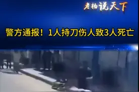老杨说天下 河北保定曲阳突发恶性伤人案件！造成3人伤亡，嫌疑人已被抓获。 #老杨说天下 #老杨直播间 #老杨红黑榜视频封面