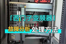 【工控技术】西门子变频器出现这种故障不要慌，处理方法很重要！@工控技术平台 @工控技术分享 #西门子变频器 #工控 #变频器维修视频封面