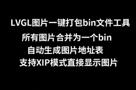 LVGL图片一键打包bin文件工具-支持XIP模式直接显示图片