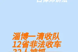 #白律师讲法#清收队#抵押车 淄博一清收队，在12省非法收车，32人被抓。视频封面