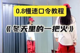 #冬天里的一把火🔥 背面0.8慢速口令教程#简单好看又好学 #背面慢动作分解 #零基础学舞蹈 #潮流广场舞 @抖音短视频