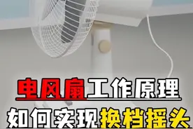 电风扇工作原理，如何实现换档摇头？ #有趣的知识又增长了
