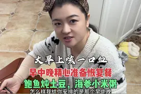 大早上咳一口血，早中晚精心准备恢复餐，鲍鱼炖土豆海参小米粥！