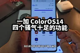 一加 ColorOS14 四个骚气十足的功能，你用上了几个？#咚咚传情视频封面