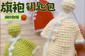 旗袍钥匙包#手工编织零基础教学 #爱生活爱编织 #旗袍钥匙包钩织