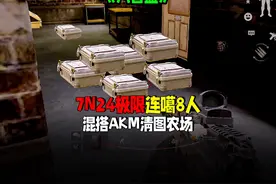 7N24势力弹AKM旅馆8杀清图#暗区突围 #暗区突围手游 #射击游戏视频封面
