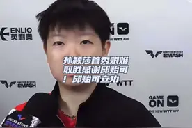 孙颖莎首秀艰难取胜感谢邱贻可！邱贻可立功#最好的师徒视频封面