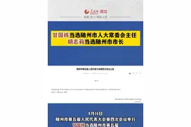 甘国栋当选随州市人大常委会主任，胡志莉当选随州市市长。#湖北dou知道视频封面