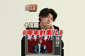 声乐专业老师带你看小沈阳新歌《哪年的事儿》曾是全国最火的男人 但从未飘过，来自东北的淳朴生活回忆杀！#小沈阳新歌哪年的事儿 #小沈阳哪年的事儿 #小沈阳新歌哪年的事儿歌曲解析 #于老师流行声乐解析 #歌手于航
