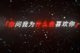 你问我为什么会喜欢你，我就这么说吧.#喜欢一个人是什么感觉