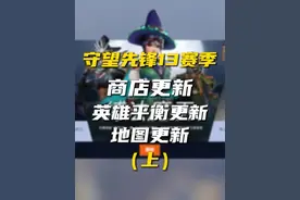 守望先锋13赛季上线！ 平衡组连夜攻克单T石头剪刀布问题，黑影被大改！黑百合神话皮肤，神话皮肤黑金套登场#守望先锋 #steam游戏视频封面