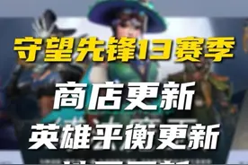 守望先锋13赛季上线！ 平衡组连夜攻克单T石头剪刀布问题，黑影被大改！黑百合神话皮肤，神话皮肤黑金套登场#守望先锋 #steam游戏视频封面