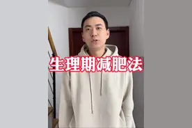 生理期减肥法 女人减肥就是要更难一些，所以要用更适用于女人的方法，这个视频从生理期开始到结束，把各个阶段不同时期的特点以及应对方法全面系统的分享给你#减肥 #生理期 #女人视频封面
