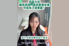 倒反天罡！服务员随意进入客人房间看到全裸的客人，客人还被骂 #法律咨询 #抖来普法2025视频封面