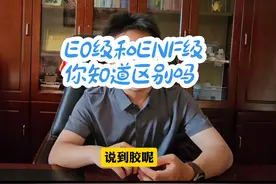 E0 ENF级别板材有什么区别？#甲醛检测甲醛治理 #普及知识视频封面