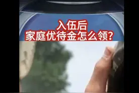 #上热门话题🔥🔥🔥 #入伍参军 #参军入伍 #当兵 #优待金视频封面