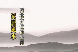 卫生间在西北方位好不好及如何调节#易经智慧 #风水玄学视频封面