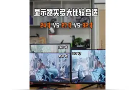 显示器买多大比较合适，24寸对比27寸以及32寸，区别有多大？视频封面